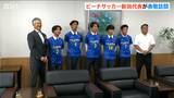 「きれいな柏崎の海とサポートに感謝」ビーチサッカークラブ『フュージョン』 5大会連続の全国へ 地元市長に活躍誓う 新潟|TBS NEWS DIG