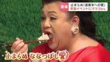 7月2日は『ななつぼし』の日 マツコ・デラックスさん「おかわりいいですか?」 700人の生産者を前にななつぼし試食、道産米愛を語る | 北海道のニュース|HBC北海道放送