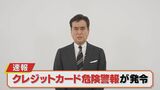 過去最悪の被害額を更新する勢い クレジットカード情報の不正利用に注意呼びかけ 警視庁犯罪収益対策課|TBS NEWS DIG