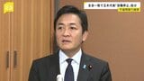 全会一致で「3か月の役職停止」不倫問題が発覚 玉木代表を処分　国民民主党が両院議員総会を開催|TBS NEWS DIG