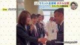 仏･マクロン大統領　ホテルスタッフ1人ひとりと握手　Ｇ７広島サミット　主会場の内部を公開　現場からリポート　|　RCC NEWS | 広島ニュース | RCC中国放送