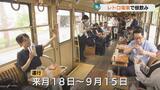 レトロ電車で生ビール!「ちてつビア電」7月1日より受付開始 街並み&昼飲み堪能する2時間 富山地鉄 | 富山のニュース|天気・防災|チューリップテレビ