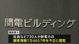 関電 競合他社の顧客情報1.4万件以上を不正閲覧|TBS NEWS DIG