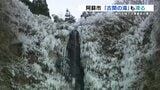 阿蘇市乙姫で『西日本一の冷え込み』氷点下7.8℃ 落差100mの「古閑の滝」水しぶきまで凍りつく 熊本 | 熊本のニュース|RKK NEWS|RKK熊本放送