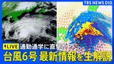 【台風情報 最新情報＆解説ライブ】台風6号が東日本に接近　関東・東京への影響は？ 通勤時間帯に直撃？ 気象予報士・森田正光キャスターが生解説（2026年6月3日午前8時～LIVE配信）|TBS NEWS DIG