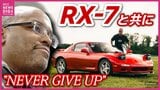 「自ら命を…」そのとき脳裏に浮かんだ“RX-7”　アメリカ人男性が魅せられたスポーツカーとマツダの「決して諦めない」精神 ドキュメンタリーに込め　|　RCC NEWS | 広島ニュース | RCC中国放送
