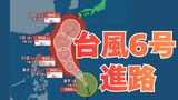 【台風情報】台風6号（チャンミー）31日には非常に強い勢力に発達　沖縄に接近か　最大瞬間風速60メートル予想  6月2日（火）にかけての雨風シミュレーション【気象庁 28日最新情報】|TBS NEWS DIG