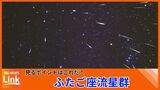 ふたご座流星群を見るポイントは 満月が近いため良い条件ではないが… 気象予報士が解説 | 沖縄のニュース|RBC 琉球放送