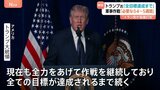トランプ大統領「必要なら4～5週間続ける」ハメネイ師死亡後も攻撃継続　イラン高官「アメリカとは交渉しない」と投稿|TBS NEWS DIG
