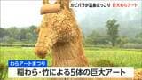 稲わらアートの“カピパラ”温泉でほっこり! テーマは「ぽかぽか温泉会議~湿地の動物大集合!~」 わらアートまつり開幕 新潟・西蒲区|TBS NEWS DIG