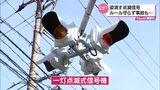 姿消す点滅信号 宮崎県は全国3番目の設置数「一灯点滅式信号機」が撤去の動き その理由は | MRTニュース | MRT宮崎放送