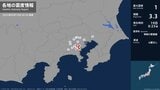 千葉県、東京都、神奈川県で最大震度1の地震 千葉県・市川市、東京都・東京千代田区、東京世田谷区|TBS NEWS DIG