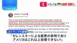 トランプ大統領 「最悪」「平和を望んでいない」ゼレンスキー大統領を呼び捨てで非難 ロシアとの戦闘終結「遠い先」との発言に|TBS NEWS DIG
