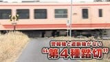 警報機も遮断機もなく事故率は約1.7倍! でも通らないと生活できない… 「第4種踏切」での事故を減らすには? | 名古屋・愛知・岐阜・三重のニュース【CBC news】 | CBC web