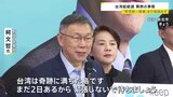 台湾総統選「野党統一候補」いまだ結論出ず異例の事態に　渦中の柯氏は「台湾は奇跡の島、まだ2日ある」|TBS NEWS DIG