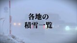 【各地の積雪一覧(東北・北陸・関東甲信)】東北・北陸は16日にかけ積雪急増の恐れ 暴風・高波にも警戒を!【大雪・最新気象情報】|TBS NEWS DIG
