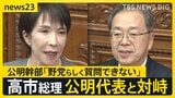 高市総理が公明・斉藤代表と国会で対峙…国民・玉木代表は解散の可能性を質問 公明幹部「野党らしく質問できない」高市内閣の高支持率が背景?【news23】|TBS NEWS DIG