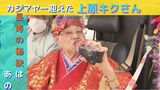 長寿の秘訣は!? 『黒くて甘い、あのドリンク』 カジマヤー迎えた上原キクさん 次の目標は100歳! |TBS NEWS DIG