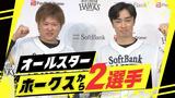 オールスターゲーム“監督選抜”にホークス和田・津森選手が選抜 | 福岡のニュース|RKB NEWS|RKB毎日放送