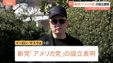 イーロン・マスク氏が新党「アメリカ党」設立を表明 活動や党首など詳細不明 トランプ政権の政策を激しく批判|TBS NEWS DIG