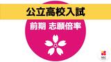 【全校掲載】公立高入試2024 志願倍率(前期選抜・離島留学特別選抜)最高倍率は長崎西高校普通科(理系)で5.9倍 全日制の志願倍率は昨年度より0.22ポイント下がって1.68倍 長崎県 | 長崎のニュース | 天気 | NBC長崎放送