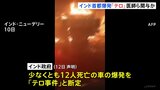 インド政府、首都での車爆発「テロ事件」と断定　複数の医師らが関与、同時多発テロ計画の疑いも|TBS NEWS DIG