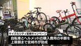 上限額に達する　宮崎市「自転車購入費用の半額助成事業」が申請受付終了　|　MRTニュース ｜ ＭＲＴ宮崎放送