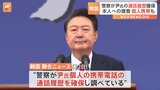 韓国警察　ユン大統領の個人携帯の通話履歴を確保　非常戒厳宣言の捜査をめぐり|TBS NEWS DIG