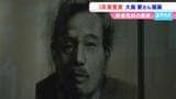 「複雑な光と影みたいなものが人にはある」画家・大島愛さんの個展「様々な人物や出来事の背景に考えを巡らせて」 | 岡山・香川のニュース | 天気 | RSK山陽放送