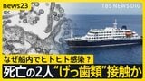 【ハンタウイルスでWHO会見】5人感染・3人感染疑い確認 「公衆衛生上のリスクは低い」なぜ船内でヒトヒト感染?死亡の2人“げっ歯類”に接触か【news23】|TBS NEWS DIG