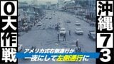 人は右、車は左、沖縄730(ナナサンマル)大作戦(1978年)|TBS NEWS DIG