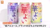 「キリンビール」が9年ぶりに“低アルコール”の缶チューハイブランド発表 背景に“健康志向への高まり”|TBS NEWS DIG