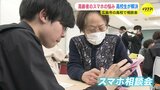 「一緒に暮らしていないから孫には聞けない」高齢者のスマホの悩みを高校生が解決　広島市の高校でスマホ相談会|TBS NEWS DIG