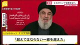 「テロ行為であり宣戦布告だ」 ヒズボラトップが“通信機器一斉爆発”以降初めて演説|TBS NEWS DIG