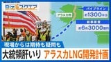 「アラスカLNG開発計画」日本の参加は?総事業費“6兆円超”で採算は取れるのか【Bizスクエア】 |TBS NEWS DIG
