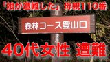【速報】40代女性が遭難 いまだに発見されず 親子2人で登山中 娘が「疲れた」 熊本県菊池市 鞍岳で | 熊本のニュース|RKK NEWS|RKK熊本放送
