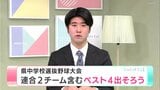 高知県県中学校選抜野球大会 連合2チーム含むベスト4出そろう【高知】 | 高知のニュース・天気|KUTV NEWS | KUTVテレビ高知