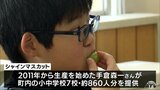 学校給食に「シャインマスカット」生産者が子どもたち約860人分を提供|TBS NEWS DIG