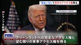 トランプ大統領　グリーンランドの枠組み「支払いなしで完全なアクセス権を得る」と説明　ミサイル防衛システム「ゴールデン・ドーム」を設置の意向|TBS NEWS DIG