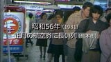 正月の航空券に長い列 (熊本市) 【昭和56年・1981】~RKKニュースミュージアム~ | 熊本のニュース|RKK NEWS|RKK熊本放送