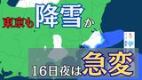 東京でも降雪見込み 16日の日中は”季節外れ”の暖かさも…夜には天気が一変 ”風の境界線”が関東通過【雪と雨のシミュレーション】 | 富山のニュース|天気・防災|チューリップテレビ