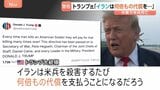 「アメリカ兵殺害のたび何倍もの代償を」トランプ大統領が警告 17日以降、中東で兵士3人死亡　10日連続攻撃で米イランの応酬続く|TBS NEWS DIG