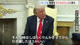 「しばらく続けさせた方がいい」トランプ大統領 ロシアとウクライナの戦闘を“子どものけんかにたとえて”プーチン氏に言及|TBS NEWS DIG