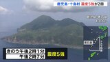 鹿児島・十島村 震度5強が2回、震度1以上が累計1500回超|TBS NEWS DIG