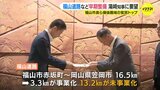 福山道路など早期整備を湯崎知事に要望　福山市長ら備後圏域の官民トップ　広島|TBS NEWS DIG