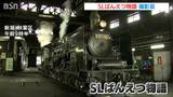今年も開催!『SL C57 180撮影会』SLばんえつ物語 定期運行を前に 新潟・秋葉区|TBS NEWS DIG