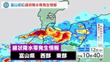 富山県に「線状降水帯」非常に激しい雨が続く 災害が発生する危険度急激に高まる|TBS NEWS DIG