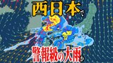 【大雨情報】⻄⽇本では「警報級の⼤⾬」の恐れも　今週末17日（土）頃から⽇本の広い範囲で『⼤⾬』の恐れ…　前線停滞・気圧の谷も通過【雨と風の予想シミュレーション・気象庁の最新の気象情報】|TBS NEWS DIG