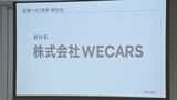 ビッグモーター新会社の名称は「WECARS(ウィーカーズ)」 社長には伊藤忠商事元執行役員の田中慎二郎氏が就任|TBS NEWS DIG