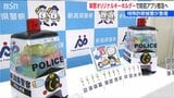カプセルトイに12種類のオリジナルキーホルダー『防犯アプリ』で“ニセ警察”などへの対策を 新潟県警 | 新潟のニュース・天気|BSN NEWS|BSN新潟放送